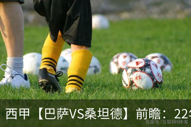西甲【巴萨VS桑坦德】前瞻：22年魔咒碾碎升班马美梦！看巴萨6连胜火力如何绞杀桑坦德